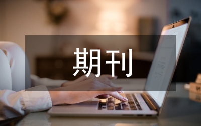 社會科學期刊學術(shù)傳播管理論文