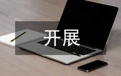 縣委辦公室調(diào)研工作開展情況匯報