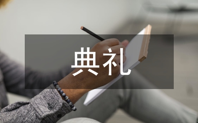 文學(xué)館開館典禮上的致辭稿