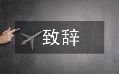 書記在城市信用社開業(yè)典禮致辭