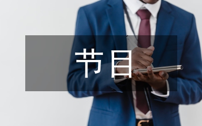 天氣預(yù)報(bào)節(jié)目構(gòu)思