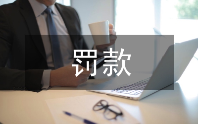 罰款代收代繳管理辦法