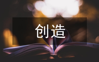 創(chuàng)造企業(yè)競爭優(yōu)勢論文