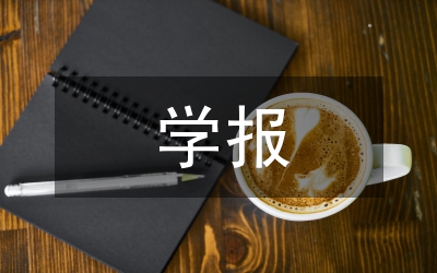 學報編輯學術惰性與學術情懷