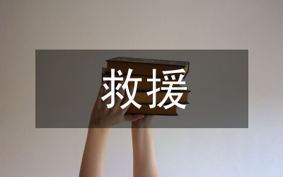 被保險人救援義務(wù)對比