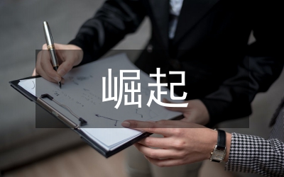 剖析我國崛起的國際法環(huán)境