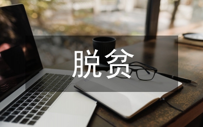 人保局精準(zhǔn)扶貧精準(zhǔn)脫貧工作報(bào)告