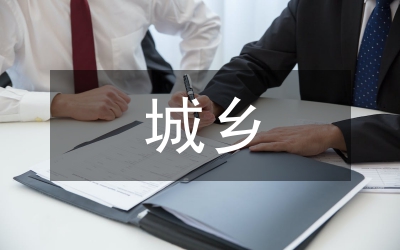 城鄉(xiāng)一體化