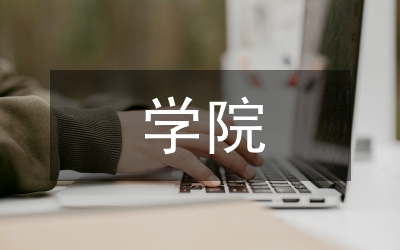 學院園林專業(yè)教學改革研究論文