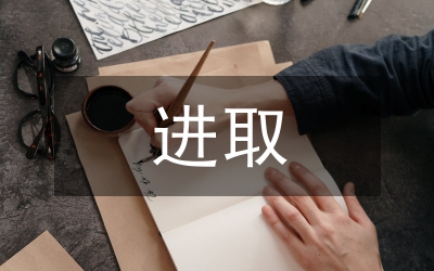 求真務實&nbsp;&nbsp;奮力進取