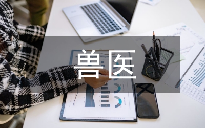 淺談如何做好獸醫(yī)實(shí)驗(yàn)室管理