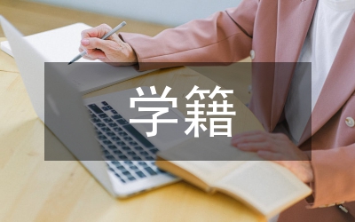 中小學(xué)學(xué)籍管理制度