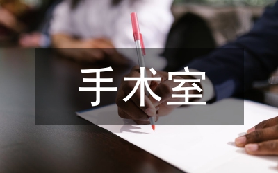 手術(shù)室優(yōu)質(zhì)護(hù)理服務(wù)模式探索