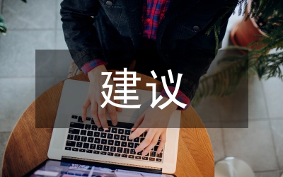 寫(xiě)考察報(bào)告建議