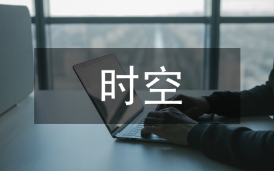 時(shí)空分析論文