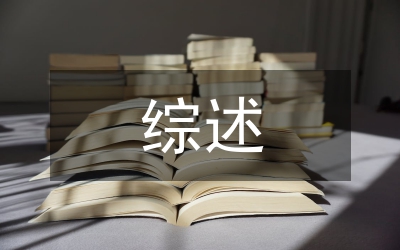 文化交流與英語(yǔ)教學(xué)綜述