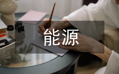 能源理念與能源技術(shù)論文