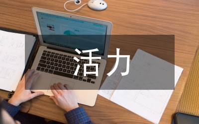 英語課堂活力研究論文