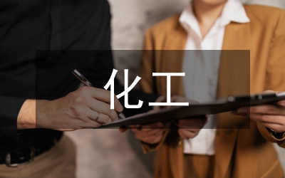 化工工藝設(shè)計(jì)論文10篇