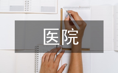 私立醫(yī)院財(cái)務(wù)制度