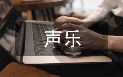 普通高校聲樂教育問(wèn)題解決辦法