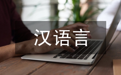 漢語言專業(yè)本科畢業(yè)論文質(zhì)量提升探索