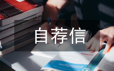 中專生的自薦信