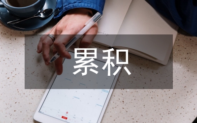 我國(guó)國(guó)際收支外匯儲(chǔ)備累積研討論文