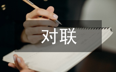 開業(yè)對聯(lián)