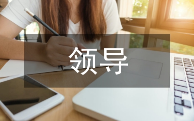 領(lǐng)導(dǎo)致辭演講