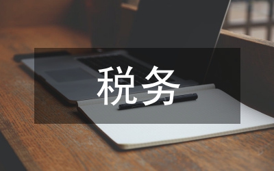 煤炭企業(yè)稅務(wù)風(fēng)險(xiǎn)研究