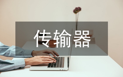 計(jì)算機(jī)信息傳輸控制技術(shù)探討