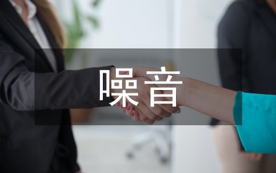 噪音