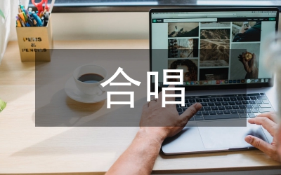 合唱訓(xùn)練統(tǒng)一論文