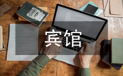 賓館見習心得感悟