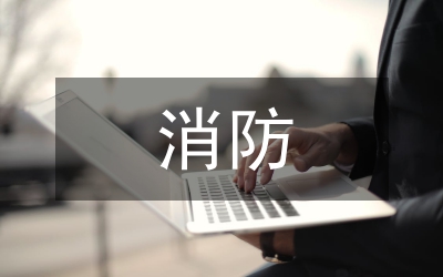 消防安全管理現(xiàn)狀及監(jiān)管模式探討