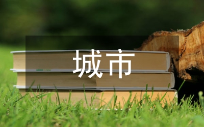 城市建筑設(shè)計(jì)與城鄉(xiāng)規(guī)劃發(fā)展協(xié)調(diào)研究