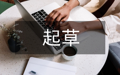 《政府工作報(bào)告》起草說明