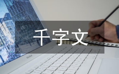 《千字文》對(duì)語(yǔ)文教材編寫的啟示