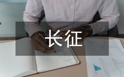 長征鑄就民族魂