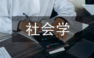 和諧社會(huì)與社會(huì)學(xué)