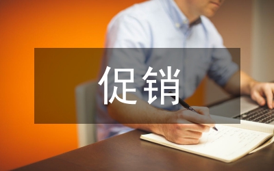 對(duì)促銷策略的認(rèn)識(shí)