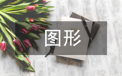 輔助圖形在博物館VI設(shè)計(jì)的應(yīng)用