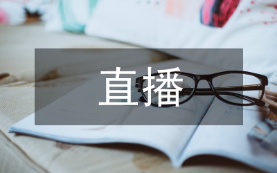 電商直播實(shí)訓(xùn)總結(jié)