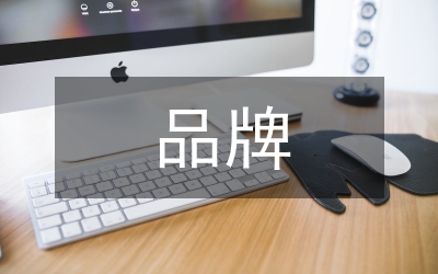 品牌營(yíng)銷論文