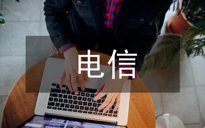 電信職代會總結(jié)