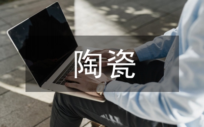 廣東陶瓷公共藝術(shù)研究