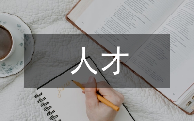 人才儲(chǔ)備方案及計(jì)劃
