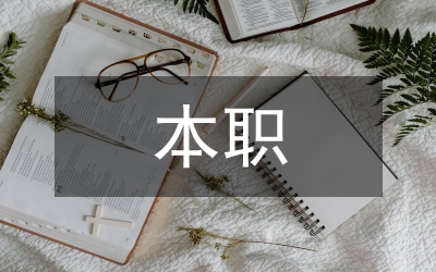 黨課:在本職崗位上樹起一面先進(jìn)旗幟