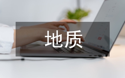 地質(zhì)勘查及地質(zhì)鉆探技術(shù)